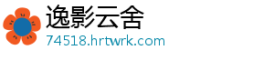 逸影云舍